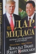  - Дар Мидаса