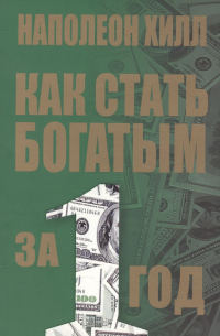 Как стать богатым за 1 год