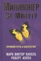  - Миллионер за минуту