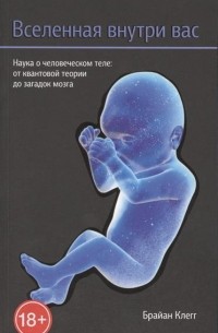 Вселенная внутри вас