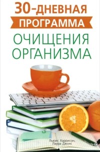 30-дневная программа очищения организма