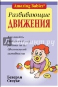 Стоукс Б. - Развивающие движения