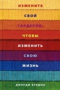Измените свой гардероб, чтобы изменить свою жизнь