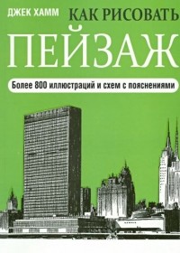 Хамм Д. - Как рисовать пейзаж