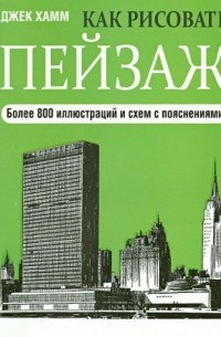 Хамм Д. - Как рисовать пейзаж