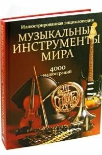 Музыкальные инструменты мира