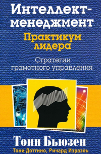  - Интеллект-менеджмент. Практикум лидера