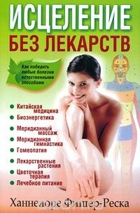 Ханнелоре Фишер-Реска - Исцеление без лекарств