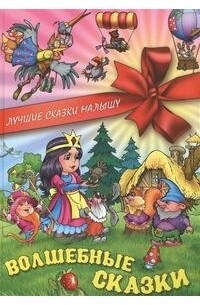 Волшебные сказки