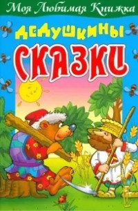 Дедушкины сказки
