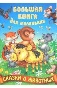 Сказки о животных