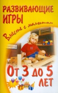 Александр Галанов - Развивающие игры вместе с малышом от 3 года до 5 лет