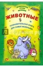  - Животные