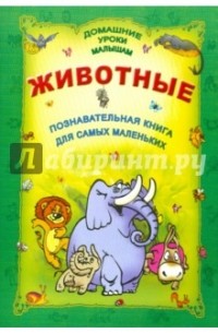 Животные