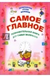  - Самое главное
