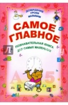  - Самое главное