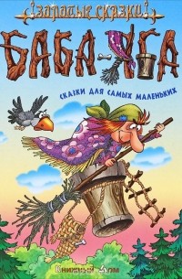 Баба-Яга. Сказки для самых маленьких