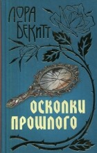 Бекитт Л. - Осколки прошлого
