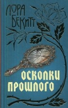 Бекитт Л. - Осколки прошлого