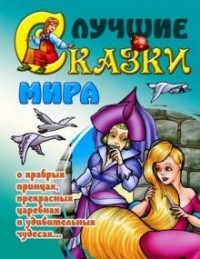  - Лучшие сказки мира (сборник)