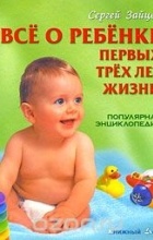 Сергей Зайцев - Все о ребенке первых трех лет жизни