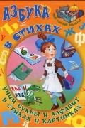  - Азбука в стихах. Учим буквы и алфавит в стихах и картинках