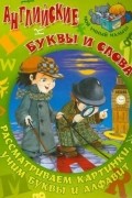  - Английские буквы и слова. Рассматриваем картинки. Учим буквы и алфавит