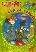  - Английские буквы и слова. Рассматриваем картинки. Учим буквы и алфавит