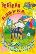  - Веселая азбука. Рассматриваем картинки. Учим буквы и алфавит