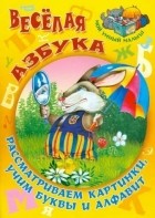  - Веселая азбука. Рассматриваем картинки. Учим буквы и алфавит