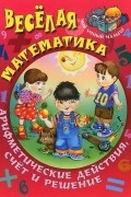  - Весёлая математика. Арифметические действия, счёт и решение