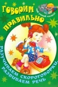 - Говорим правильно. Разучиваем скороговорки, развиваем речь