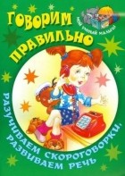  - Говорим правильно. Разучиваем скороговорки, развиваем речь