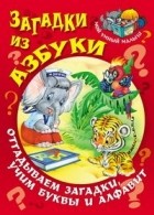  - Загадки из азбуки. Отгадываем загадки, учим буквы и алфавит