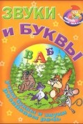  - Звуки и буквы. Учим буквы и звуки, развиваем речь