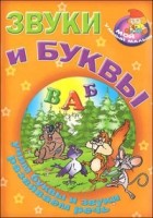  - Звуки и буквы. Учим буквы и звуки, развиваем речь