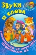  - Звуки и слова.