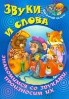  - Звуки и слова.