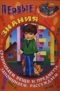  - Первые знания