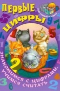  - Первые цифры