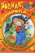  - Родная природа. Учим буквы и алфавит в стихах, загадках и картинках