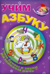 В. Мазго - Учим азбуку