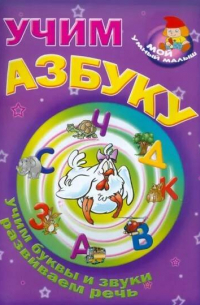 В. Мазго - Учим азбуку