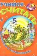  - Учимся считать. Вычитаем и складываем
