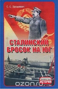 Захаревич С.С. - Сталинский бросок на юг