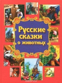  - Русские сказки о животных (сборник)