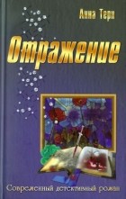 Анна Терн - Отражение