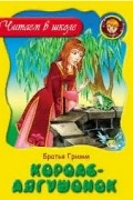 Гримм - Король-Лягушонок