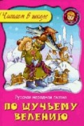  - По щучьему велению