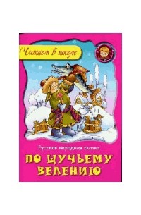  - По щучьему велению